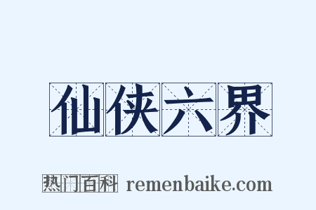 仙侠六界是什么意思的图片